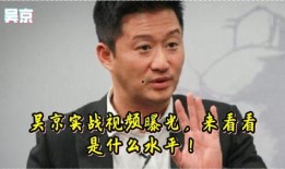 吴京内部爆料视频大全下载,揭秘幕后的真实故事