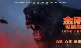 金刚电影国语在线观看,王者归来国语版在线观影指南
