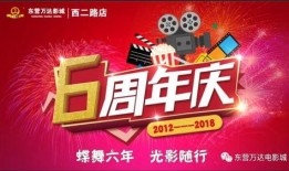 6周年庆典爆料视频,精彩瞬间与幕后故事大公开