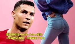 模特爆料被c罗骗了吗视频,视频曝光惊人内幕