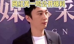 黄一鸣今日最新爆料,揭秘今日娱乐圈惊人内幕