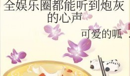 娱乐圈变成吃瓜圈的小说,从明星到瓜农的华丽蜕变