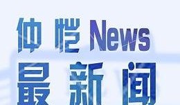 仲恺新闻爆料,揭秘重大事件背后真相