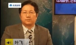 叶飞爆料短视频,揭秘娱乐圈幕后黑幕