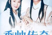 香帅传奇高清在线观看,高清在线观看，揭秘江湖传奇背后的故事