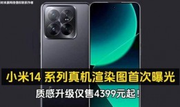 小米14最新爆料真机,旗舰性能与设计美学完美融合