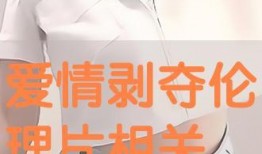 爱情剥夺手机在线观看,手机成瘾背后的情感挣扎