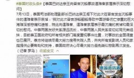 谁爆料泰国事件视频播放