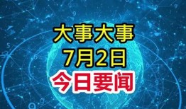 今日头条每日大爆料,热点事件背后的真相与思考