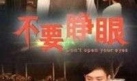 不要睁眼在线观看,揭秘“不要睁眼”的惊悚世界