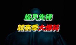 超凡先锋新赛季最新爆料