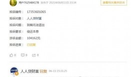 人人贷最新爆料消息,揭秘平台最新动态与未来发展规划